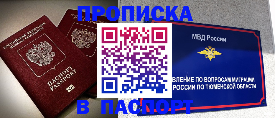 купить прописку в Поронайске